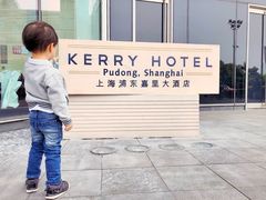 -上海浦东嘉里大酒店