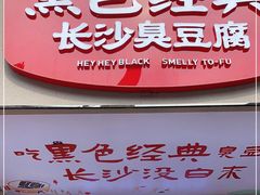 -黑色经典臭豆腐·湖南特产(潇湘文化店)