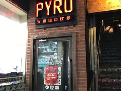 门面-火鬼 PYRO(五道口店)