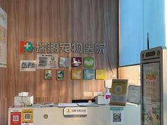 -瑞鹏宠物医院·内科·中兽医·骨科(苗圃店)