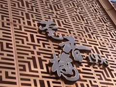 -莞香楼·正宗东莞菜(东升店)