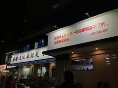门面-马路边边·成都串串(翠柏路店)