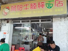 -阿阳牛腩腌面店