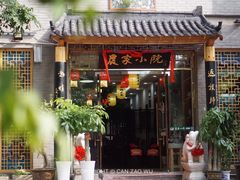 门面-农家小院(朱雀桥店)