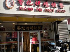 -香妃烤鸡(西单店)
