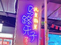 门面-马路牙子地桌烤肉(工体店)