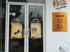 门面-美点饼业(埌西店)