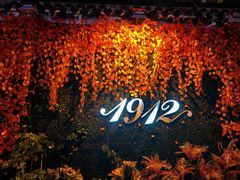 -1912街区