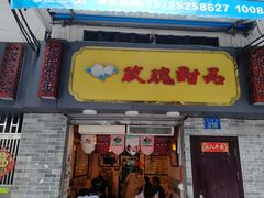 门面-玫瑰甜品(文明路店)