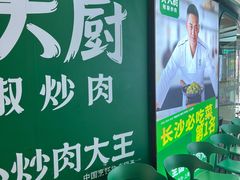 -费大厨辣椒炒肉(黄兴中心广场店)