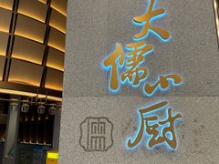 -大儒小厨·苏浙菜(瑞虹太阳宫店)