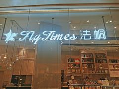 门面-法桐蛋糕·手作面包(万象城店)