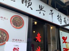 门面-老顺兴干拌面(雨花亭店)