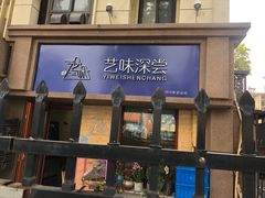 门面-艺味深尝(云锦路店)