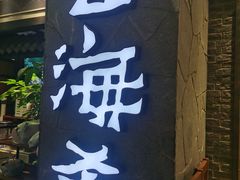 门面-云海肴·汽锅鸡·云南菜(美罗城店)