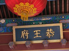 -恭王府博物馆