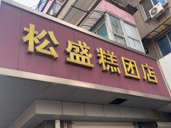 -松盛糕团店(红旗桥店)