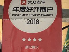 -勤記甜品