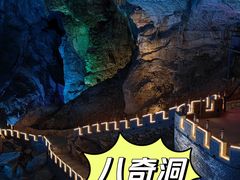 -八奇洞景区