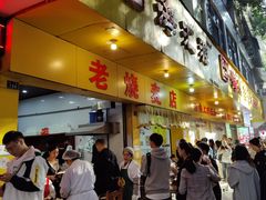 -海汇源老烧麦店(东大街总店)