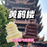 黄鹤楼雪糕被我吃掉啦