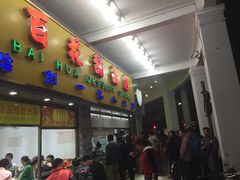 门面-百花传统甜品店(原址店)