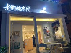 门面-正南齐北·老街糯米团(洪崖洞店)