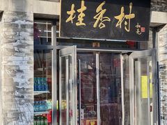-桂香村(护国寺店)