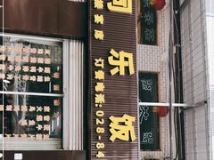 门面-龙潭李鸭子同乐饭店