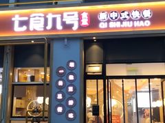 门面-七食九号食堂(东丽空港店)