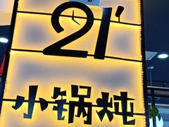 -二十一分小锅炖(中心店)