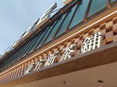 -霸王茶姬(正佳广场店)