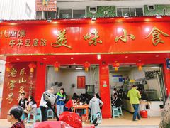 门面-代四孃牛华豆腐脑美味小食(总店)