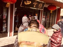 -四云楼烤鸡店(吉庆街店)