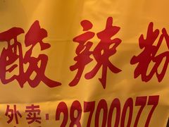 -酸辣粉(氹仔店)