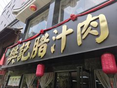 门面-樊记腊汁肉(竹笆市总店)