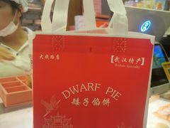 -矮子馅饼(大成路店)