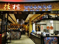 门面-掂档潮汕牛肉火锅(沈阳万象城店)