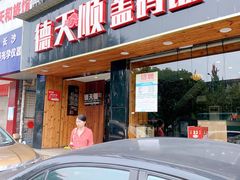 门面-德天顺盖码饭(人民西路店)