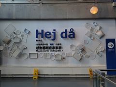 -宜家家居(哈尔滨商场店)