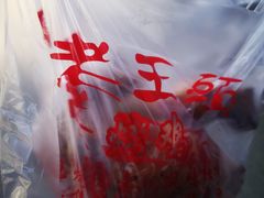 -老王头烤鸡(建大四小区店)
