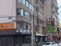 -小乾杯串店•16年沈阳烧烤(文安路店)