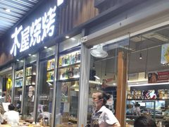 -木屋烧烤(坂田天安云谷店)