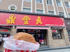 -鼎丰真(重庆路店)