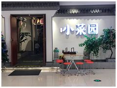 门面-小菜园新徽菜(常州武进吾悦店)