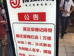 -傅强排骨(成都总店)