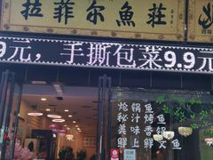 门面-清真·拉菲尔鱼庄·家常菜(钟楼回民街店)