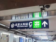 -北京站(地铁站)