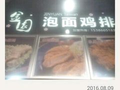 -金园海的味(马家巷店)