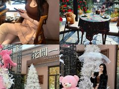 -花间一壶酒(桐荫街店)